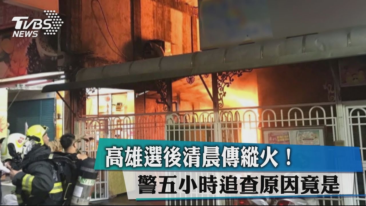 高雄選後清晨傳縱火! 警5小時追查原因竟是