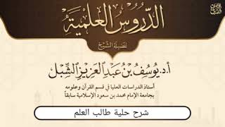 صورة ٦- شرح حلية طالب العلم للشيخ بكر أبو زيد | يوم ١٤٤٥/٨/٢٥ | الشيخ أ.د يوسف الشبل