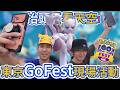 我們真的玩了10年…GoFest東京現場活動挑戰超級超夢XY! Ft. @brianptseng【 劉沛 寶可夢⁹ 35】
