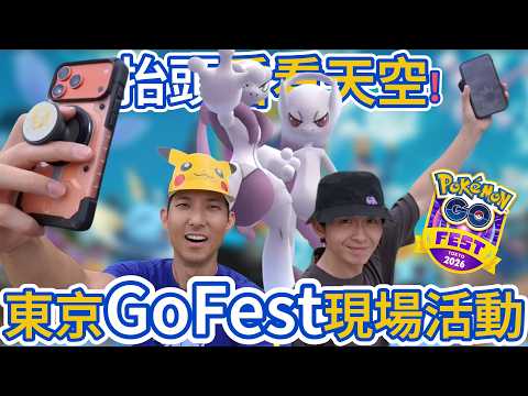我們真的玩了10年…GoFest東京現場活動挑戰超級超夢XY! Ft. @brianptseng【 劉沛 寶可夢⁹ 35】