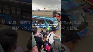 【人生初】機体トラブルで機内に２時間以上待機🇻🇳 #ショート