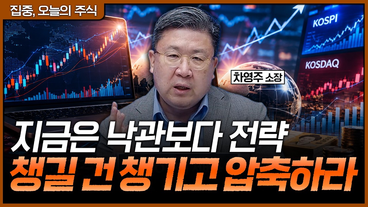 흔들리는 국내 증시, 지금은 실적주로 압축할 때ㅣ차영주 와이즈경제연구소 소장 [집중 오늘의 주식]