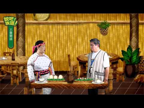 說吧! 族語! 生活會話篇_太魯閣語_你想吃什麼？