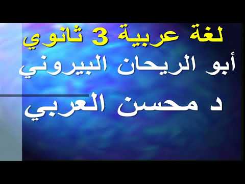 لغة عربية 3 ثانوي ( قراءة : أبو الريحان البيروني ) الدكتور محسن العربي