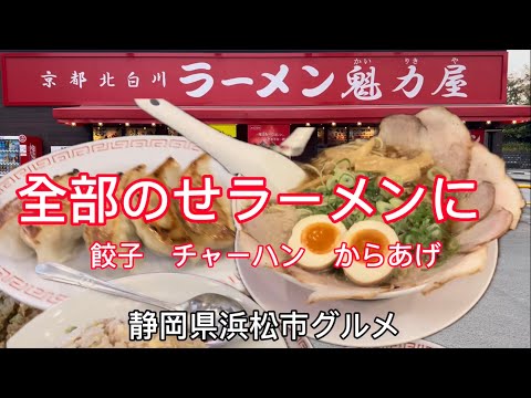 [Kairikiya] Kyoto Kitashirakawa Ramen ¡Un almuerzo abundante con todos los aderezos de ramen y una gran porción de arroz frito!