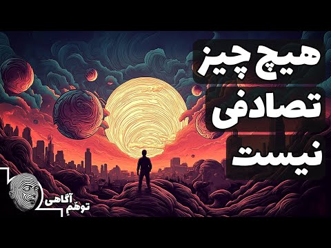 هیچ چیز در جهان تصادفی نیست - اصل دلیل کافی