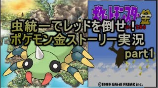 【ポケモン金銀VC】虫統一でレッドを倒せ！縛りストーリー実況part1
