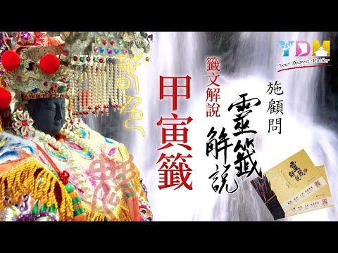 02甲寅籤解說 - 施顧問靈籤解說