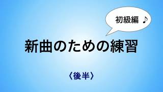 彩城先生の新曲レッスン〜初級9-3後半〜￼のサムネイル