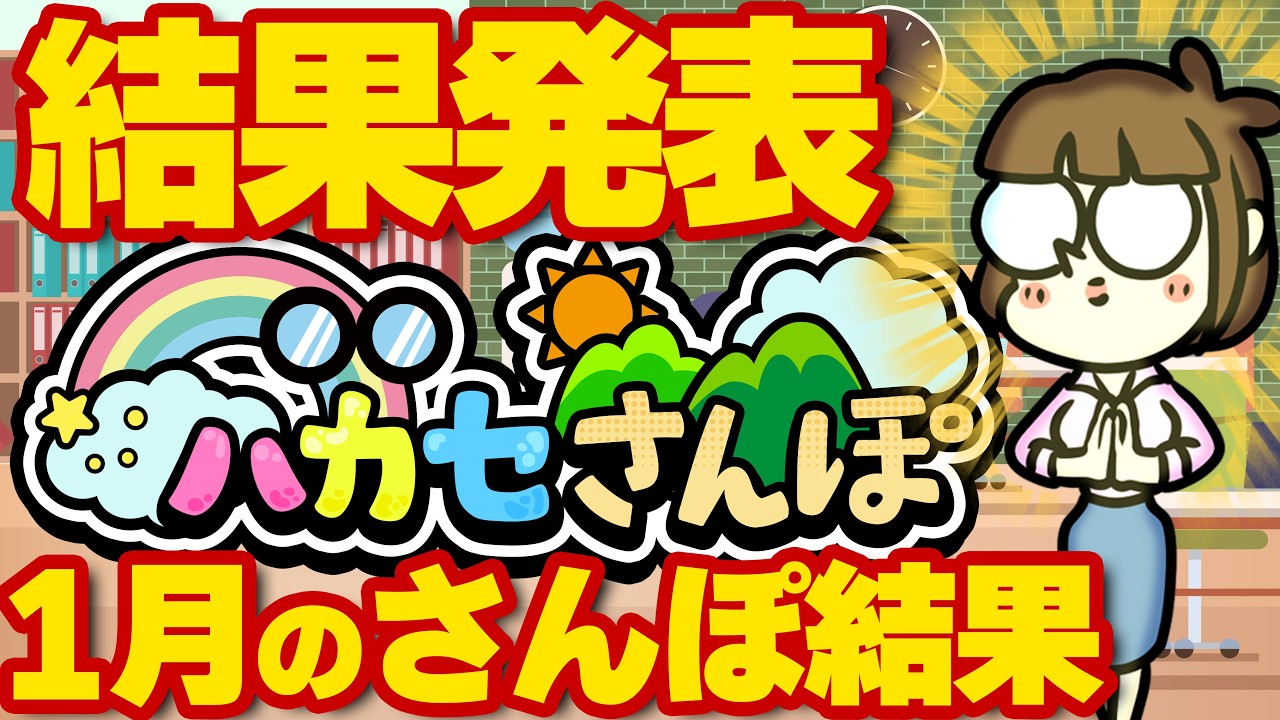 【結果発表】ハカセさんぽに、激動…！菩薩システム爆誕！