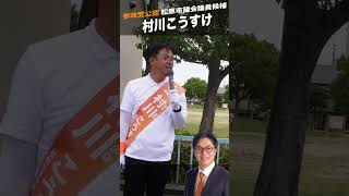 【松原市議会議員選挙候補者・村川こうすけ】どうしたら日本国民のための政治になるのか？【参政党公認】