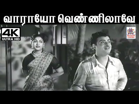 Vaarayo Vennilave S.ராஜேஸ்வரராவ் இசையில்  A.M.ராஜா P.லீலா  பாடிய பாடல் வாராயோ வெண்ணிலாவே