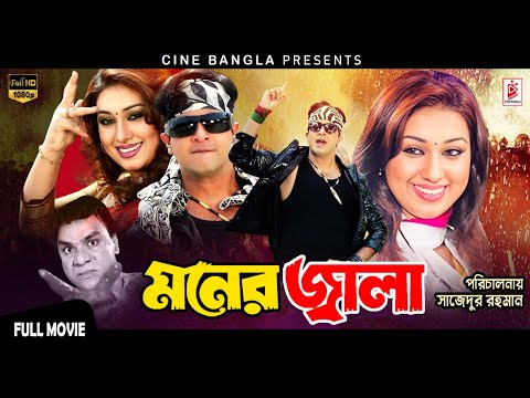 Moner Jala (মনের জ্বালা) Shakib Khan | Apu Biswas | Misa Sawdagar | Superhit Bangla Action Movie