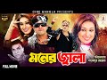 Moner Jala মনের জ্বালা Shakib Khan Apu Biswas Misa Sawdagar Superhit Bangla Acti