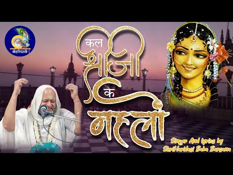 कल श्री जी के महलों में मैं बैठी थी भाव में