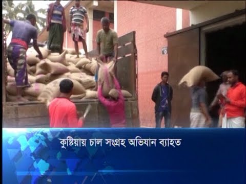কুষ্টিয়ায় চাল সংগ্রহ অভিযান ব্যাহত
