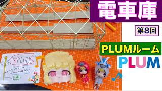 【プラモデル】【プラモ】電車庫に挑戦3🎵／プラモ教習所PLUMルーム第8回