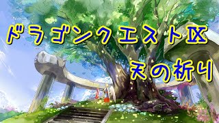 【ドラゴンクエストⅨ】天の祈り~ヒューマンビート Remix~