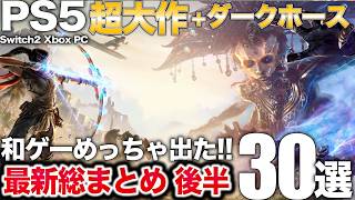 31年越しの復活や3年ぶり新映像など和ゲー大量発表の新作情報総まとめ後半【PS5最新まとめ】