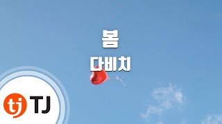 [TJ노래방] 봄 - 다비치 (Spring - Davichi) / TJ Karaoke