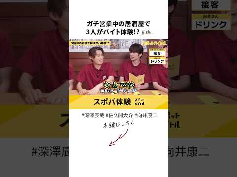 ＃深澤辰哉 さん #佐久間大介 さん #向井康二 さんが居酒屋で #スポバ 挑戦！詳細は本編をチェック♪