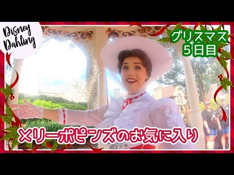 【WDW】メリーポピンズとグリーティング【グリスマス５日目】