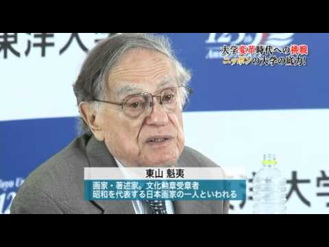 【東洋大学】大学変革時代への挑戦 -第3話 ニッポンの大学の底力！後編-