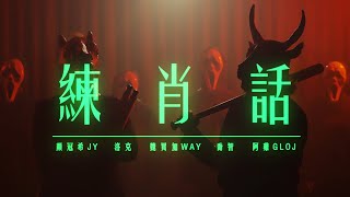 [音樂] JY/洛克/魏買加/喬智/阿雞 -【練肖話】