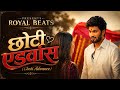 छोटी एडवांस CHOTI ADVANCE Full Song Out Now Raj Mawar New Song 2026