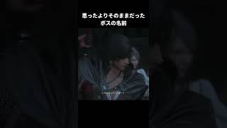 思ったよりもそのまんまだったボスの名前【FINAL FANTASY XVI】#shorts