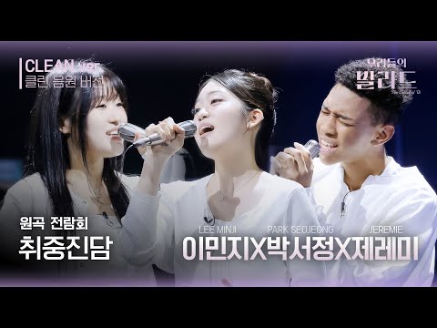 [우리들의 발라드 클린 음원 버전] 박서정&이민지&제레미 ' 취중진담'♪(원곡: 전람회 - 취중진담) | 우리들의 FOCUS