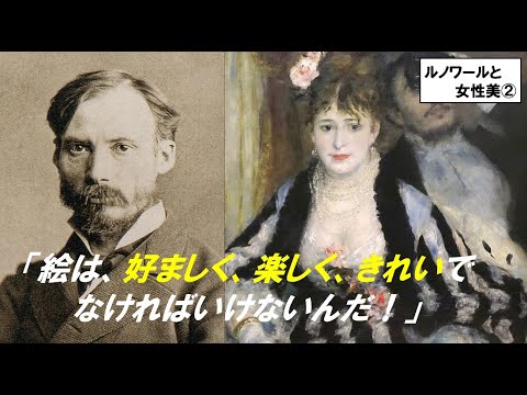 歴史文化学科 「ルノワールと女性美の追求」第２回　「絵は、好ましく、楽しく、きれいでなければいけないんだ！」