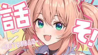 【雑談】耐久歌枠、#ブイステ 出演、ありがと～！！な雑談🎀🐶初見さんも歓迎!!  /  ZATSUDAN-【#あんこ配信中 / #RIOTMUSIC】
