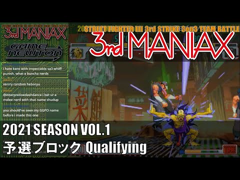 Street Fighter III 3rd Strike「3rd MANIAX 2021 SEASON Vol.1」予選ブロック Qualifying
