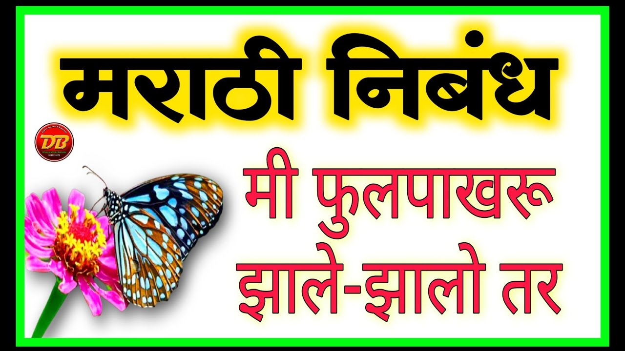 मी फुलपाखरू झाले तर....| कल्पनात्मक निबंध | Mi Fulpakhru Zale tar | सोपे मराठी निबंध