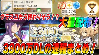[FGO] Mass distribution of class score related items to celebrate 33 million downloads! Will clas...