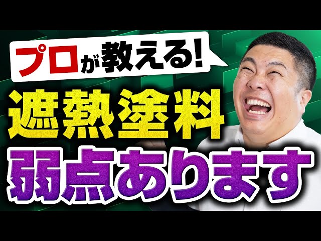 遮熱塗料が普及しメジャーになってきた影響で、1回目の外壁塗装を考えの方から「遮熱塗料で施工したい」「遮熱塗料の見積もりをプランに入れてほしい」といったご要望がここ数年で増えてきました。
　　
「遮熱」なので、塗装をすれば家の中に少しはいい影響（夏場が涼しくなる）といった期待からリクエストを頂くことが多いと思いますが、実際の遮熱塗料の効果はどうなのでしょうか。

塗料のメカニズムなどを踏まえて解説いたします。
