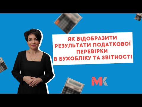 відео прев’ю для Як відобразити результати податкової перевірки в бухобліку та звітності