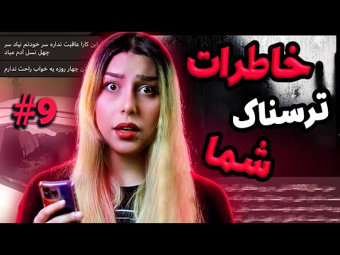 ❌ خاطرات ترسناک شما! پارت #9❌