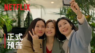三十九 | 正式預告 | Netflix
