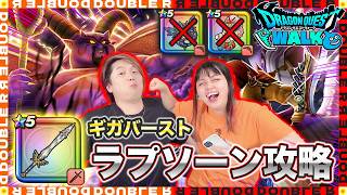 【ドラクエウォーク】ケキちゃんも円月輪も持ってない人のギガバーストラプソーン攻略！【ギガモン】