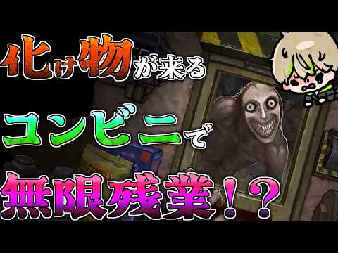 【 Retail Hell 】地獄コンビニへようこそ【ホラーゲーム】