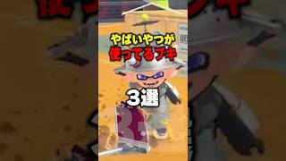 やばい奴が使いがちなブキ三選 #スプラトゥーン3 #スプラ #スプラ3 #splatoon3 #りうくん