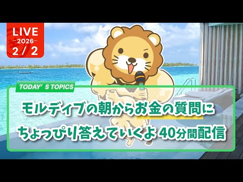 【実写】モルディブの朝からお金の質問にちょっぴり答えていくよ 40分間配信