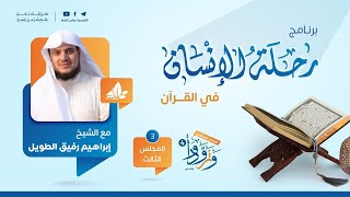 صورة رحلة الإنسان في القرآن | برنامج وتزوّدوا | المجلس الثالث: سورة التحريم الى سورة المجادلة