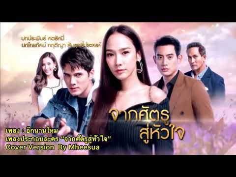 อีกนานไหม (เพลงประกอบละคร จากศัตรูสู่หัวใจ) - NUM KALA | Cover Version By Mheesua