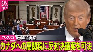 【アメリカ】米議会下院、トランプ大統領が課したカナダへの高関税に反対する決議案を可決　トランプ氏は激怒 ── 国際ニュースライブ（日テレNEWS LIVE）