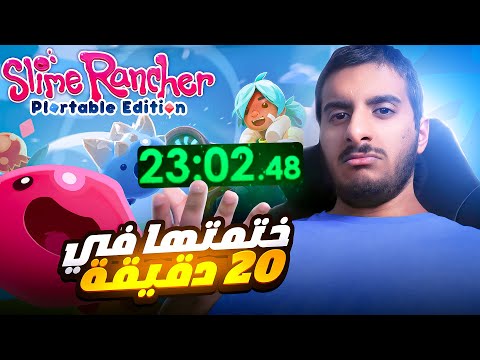 ختمت سلايم رانشر في 20 دقيقة | Slime Rancher Speedrun