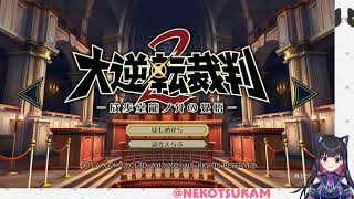 ＃１【大逆転裁判2 -成歩堂龍ノ介の覺悟-】大逆転裁判２はじめます！第１話弁護少女の覚醒と冒險【猫派まいまい/Vtuber】