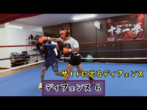 ディフェンス ６~サイドに出るディフェンス~